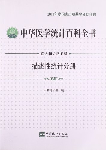 描述性统计分册-中华医学统计百科全书