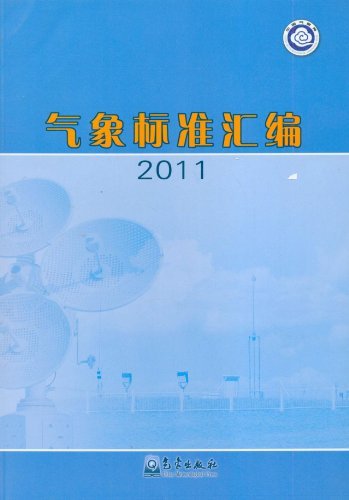 2011-气象标准汇编