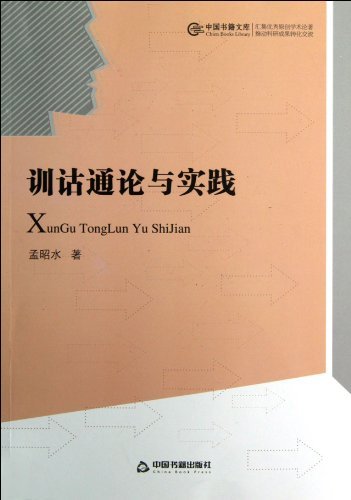 训诂通论与实践