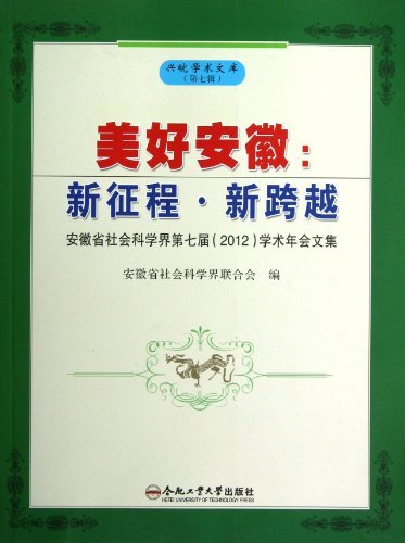 美好安徽:安徽省社会科学界第七届(2012)学术年会文集