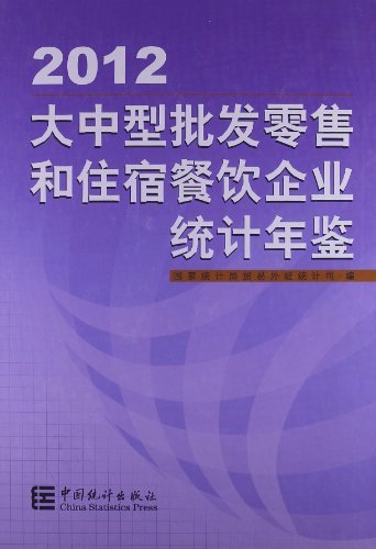 2012-大中型批发零售和住宿餐饮企业统计年鉴