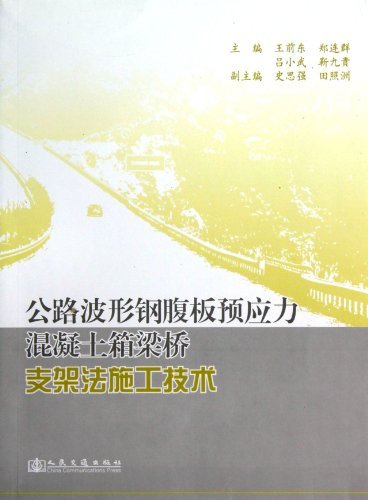 公路波形钢腹板预应力混凝土箱梁桥支架法施工技术