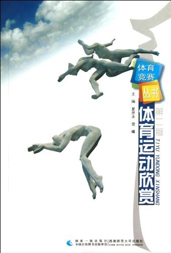 体育运动欣赏