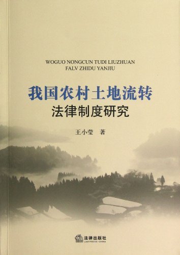 我国农村土地流转法律制度研究