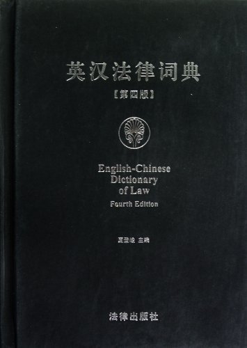 英汉法律词典(第四版)