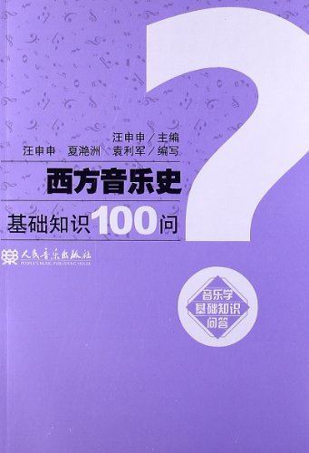 西方音乐史基础知识100问