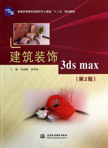 建筑装饰3ds max-(第2版)