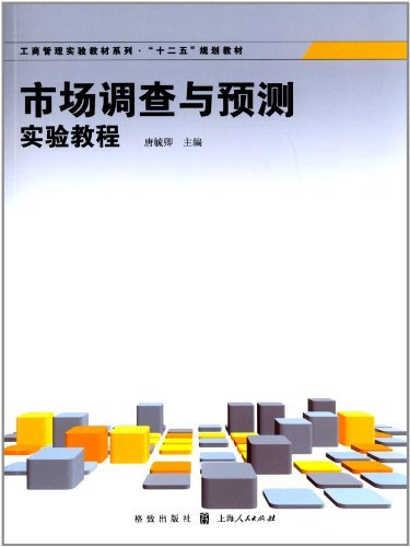 市场调查与预测实验教程