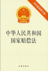 中华人民共和国国家赔偿法(2012最新修正版)