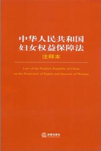 中华人民共和国妇女权益保障法注释本