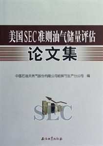 美国SEC准则油气储量评估论文集