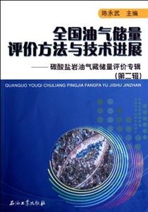 全国油气储量评价方法与技术进展-碳酸盐岩油气藏储量评价专辑-(第二辑)