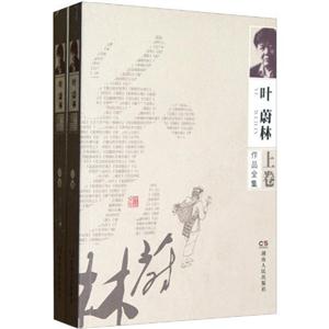 叶蔚林作品全集-(全2卷)