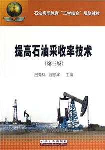 提高石油采收率技术-(第三版)