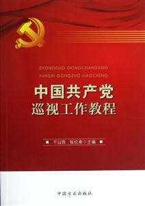 中国共产党巡视工作教程