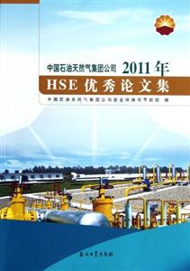 中国石油天然气集团公司2011年HSE优秀论文集