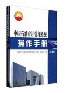 中国石油审计管理系统操作手册-(上下册)