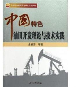 中国特色油田开发理论与技术实践