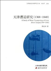 368-1840-天津漕运研究"