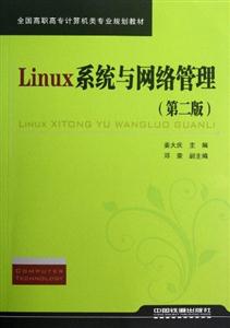 Linux系统与网络管理