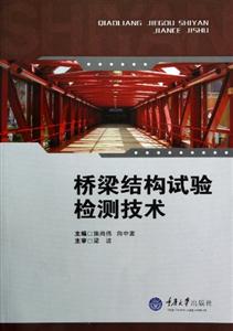 桥梁结构试验检测技术