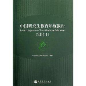 011-中国研究生教育年度报告"