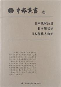 日本战时经济-日本现状论-日本现代人物论-壹