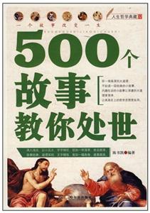 人生哲学典藏:500个故事教你处世全集
