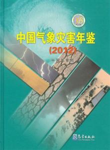 012-中国气象灾害年鉴"