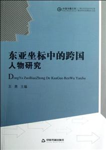 东亚坐标中的跨国人物研究