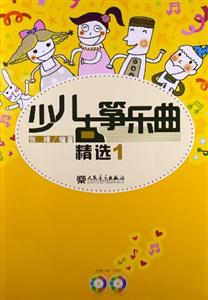 少儿古筝乐曲精选-1-(附CD.DVD各1张)