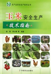 玉米安全生产技术指南