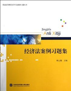 经济法案例习题集