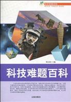 科学探索百科-科技难题百科
