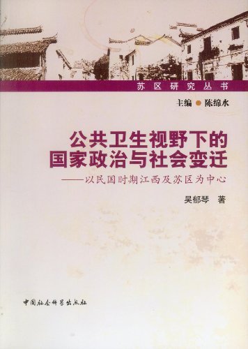 公共卫生视野下的国家政治与社会变迁-以民国时期江西及苏区为中心