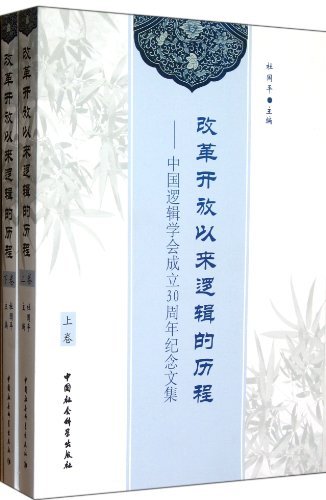 改革开放以来逻辑的历程-中国逻辑学会成立30周年纪念文集-(全二册)