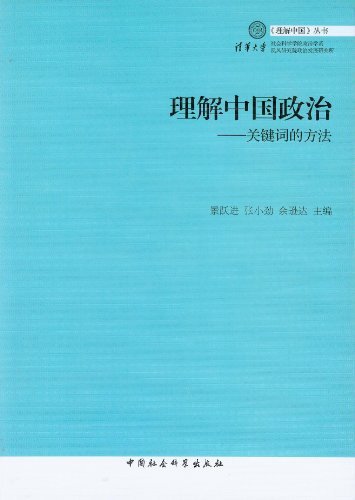 理解中国政治-关键词的方法