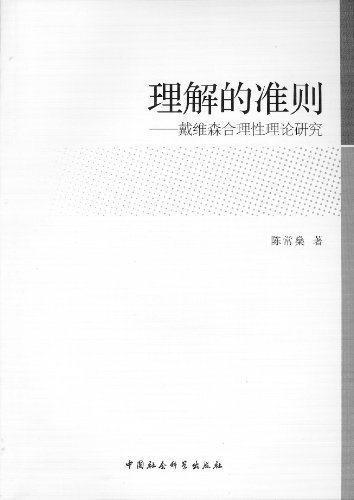 理解的准则-戴维森合理性理论研究