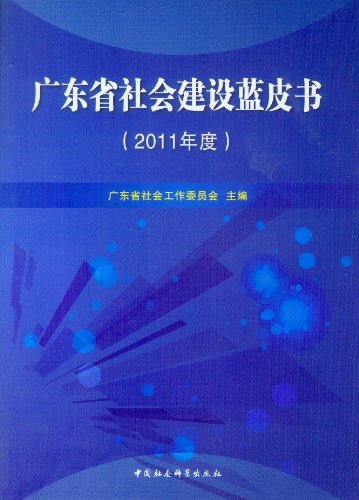 2011年度-广东省社会建设蓝皮书