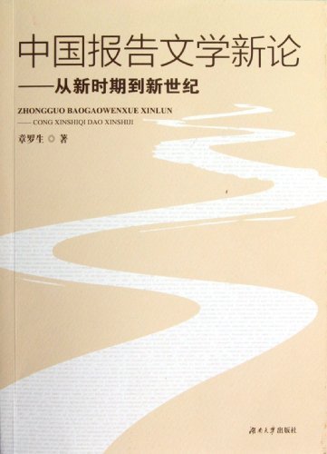 中国报告文学新论:从新时期到新世纪