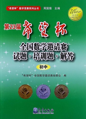 初中-第23届希望杯全国数学邀请赛试题.培训题.解答