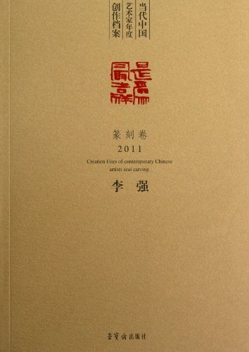 2011-篆刻卷-当代中国艺术家年度创作档案