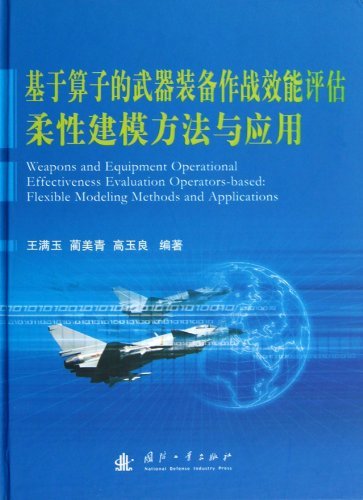 基于算子的武器装备作战效能评估柔性建模方法与应用