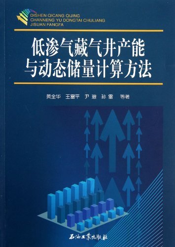 低渗气藏气井产能与动态储量计算方法
