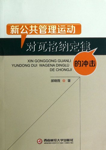 新公共管理运动对瓦格纳定律的冲击