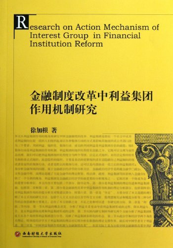 金融制度改革中利益集团作用机制研究