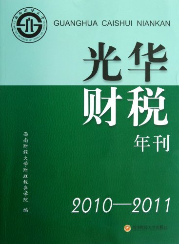 2010-2011-光华财税年刊