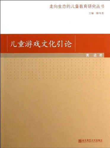 儿童游戏文化引论