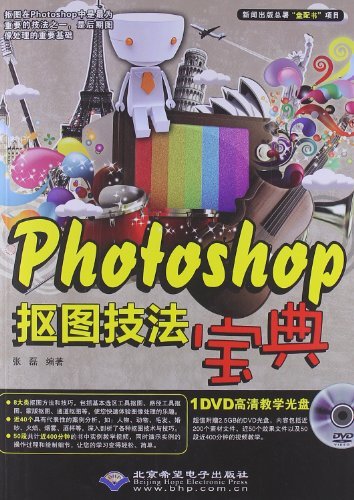 Photoshop 抠图技法宝典-(配1张DVD光盘)