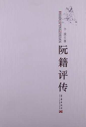 阮籍评传